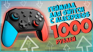 ГЕЙМПАД ДЛЯ NINTENDO SWITCH C ALIEXPRESS ЗА 1000РУБ | HDTOSNER SWH02 🎮