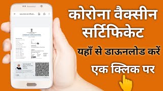 केवल एक क्लिक पर मोबाईल से कोरोना vaccine certificate download कैसे करें?