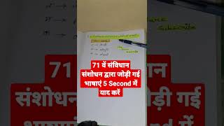 71st Amendment | 71वां संविधान संशोधन #polity #gk #ssc #sscmts #upsc #bpsc #uppsc #iqplusacademy