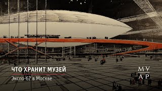 Что хранит музей: Экспо-67 в Москве