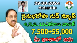 rythu Bharosa 7,500 డబ్బులు పడుతున్నాయి | rythu bandhu latest news 2024 | rythu Bharosa Telangana