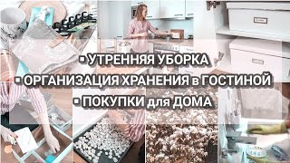 Утренняя мотивация на уборку | Организация хранения в гостиной | Покупки для дома и быта