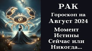 РАК - Август 2024 Момент Истины - Сейчас или Никогда┃#гороскоп #рак #август #2024 #топ #удача #успех