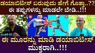 ಡಯಾಬಿಟೀಸ್ ಬರುವುದು ಹೇಗೆ ಗೊತ್ತಾ.?? ಈ ತಪ್ಪುಗಳನ್ನು ಮಾಡಲೇ ಬೇಡಿ | Dr rajasekhar | Sanjeevininatural| EP 05