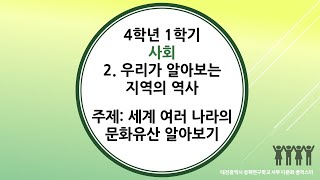 4학년 1학기 사회 2단원 4차시 세계 여러 나라의 문화유산 알아보기