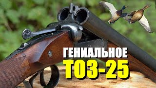 ТОЗ 25 это ружье ищут ВСЕ!