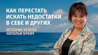 Как научится видеть только достоинства