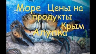 Идём к морю, смотрим цены на продукты Крым-Алупка  !