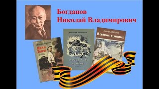 5 марта — 115 лет со дня рождения русского писателя Николая Владимировича Богданова 1906–1989