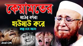 কিয়ামতের বর্ণনা😭চিৎকার করে কেঁদে ফেলবেন। মুফতি নজরুল ইসলাম কাসেমী ওয়াজ,Nazrul Islam Qasemi Waz 2023