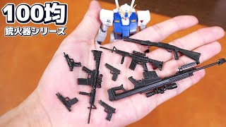 【破格ｗ】100均の銃シリーズが値段以上のクオリティで凄いｗセリア【フルプラ工場】