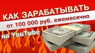 Как зарабатывать на Youtube от 100 000 руб. ежемесячно [план]