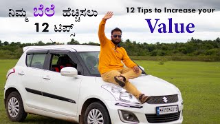 ನಿಮ್ಮ ಬೆಲೆ ಹೆಚ್ಚಿಸಲು 12 ಟಿಪ್ಸ್ | 12 Tips to Increase Your Value | How to Earn Respect Money Kannada