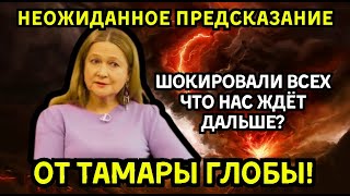 НЕВЕРОЯТНО! Новые предсказания Тамары Глобы шокировали всех — Что нас ждёт дальше?