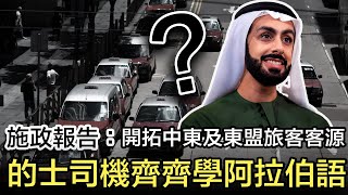 的士司機齊學阿拉伯語喜迎中東客？！｜港人愛北上，李家超：阻人離港不切實際，施政報告救不了香港零售飲食業？