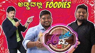 ಅಡ್ಡದಲ್ಲಿ Foodies | RJ Rajas | Naveen Suresh | Akul Balaji