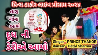 તારા ગોમા આયો - દૂધ ની ડેરીએ આયો - || PRINCE THAKOR || HETAL SHARMA || NEW GUJARATI SONG 2024