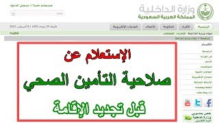 الاستعلام عن التامين الطبي للمقيمين في السعودية