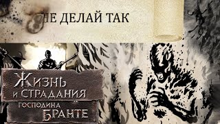 САМЫЙ ХУДШИЙ ФИНАЛ в The Life and Suffering of Sir Brante! #84