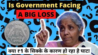 Is Government Facing a Big Loss😰 | क्या ₹1 के सिक्के के कारण हो रहा है घाटा? | One Rupee Coin