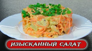 Изысканный салат на праздничный стол. Рецепты Алины.