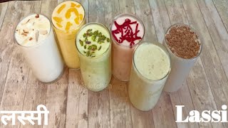 ६ तरीके की लस्सी। Lassi Recipe।Summer Drink। Monu and mummy's kitchen