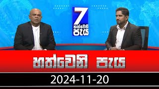 හත්වෙනි පැය | Hathweni Peya – (2024-11-20) | ITN