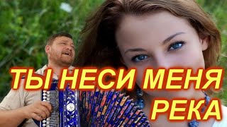 ТЫ НЕСИ МЕНЯ РЕКА!