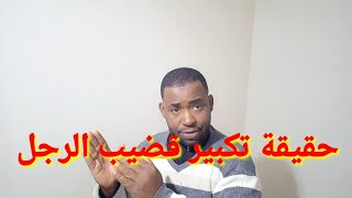 حقيقة تكبير قضيب الرجل هل حقيقة ام وهم