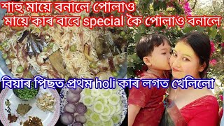 মায়ে কাৰ বাবে পোলাও বনালে চাওক//Holi  দিনা ম‌ই বনালো special ইদলি//বিয়া  হোৱাৰ পিছত মোৰ প্ৰথমটো holi