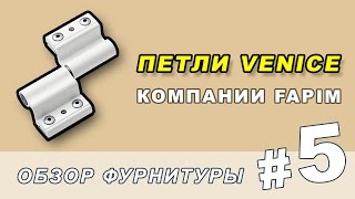 Обзор дверных петель семейства Venice компании Fapim. Роликовые петли Фапим под алюминиевые двери.