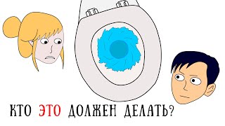 Кто должен опускать стульчак? Вечный спор (анимация)