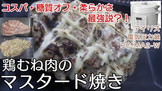 【1人前70円？！】鶏むね肉のマスタード焼き編:【アイリスオーヤマPC-MA2電気圧力鍋】超低糖質痩せお肉料理の作り方！