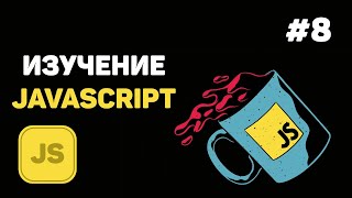 Уроки JavaScript для начинающих / #8 – Циклы в JavaScript. Операторы циклов