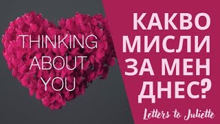 🙄Какво си мисли Той/Тя за мен днес?💌