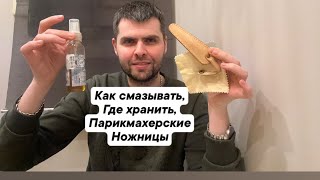 Как правильно подкручивать, как смазывать парикмахерские ножницы ?