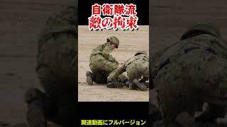 自衛隊流の敵の捕まえ方　How to catch the enemy JGSDF way