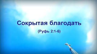 51. СОКРЫТАЯ БЛАГОДАТЬ _ Церковь "Сонрак", Миссионерский центр "Сонрак", пастор Ли Ги Тэк