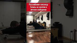 Расслабляем поясницу. Запись на занятия помчавшее в описании #расслабитьпоясницу #зажимвпояснице