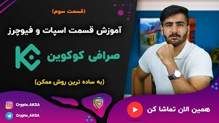 آموزش صرافی کوکوین ( قسمت 3 ) | kucoin / آکادمی KSA