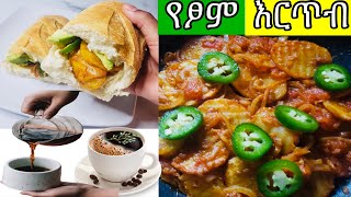 how to make ethiopian food ertib ፈጣን የእርጥብ አሰራር | ertib aserar