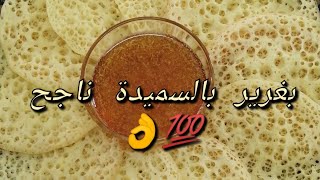 مكصدقش ليك البغرير دخلي شوفي هاد الفيديو بغرير ناجح 100٪ 👌و بدون إختمار 😉