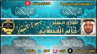 084 - سورة الإنشقاق كاملة - خالد القحطانى - تلاوة عذبة