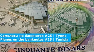 Самолеты на банкнотах #25 | 50 динаров Туниса | Planes on the banknotes #25 | Tunisia 50 Dinars