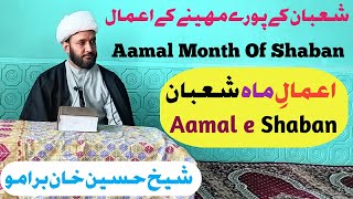 ماہ شعبان کے اعمال | Shaban Ke Aamal | اعمالِ ماہ شعبان | Shaikh Hussain Khan Baramo | شیخ برامو |