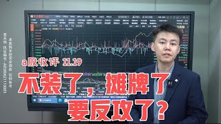 不装了，摊牌了，要反攻了？【a股收评11.19】