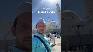 سبحان الله مسجد قباء#madinah #travel #medinah #masjidequba #shorts