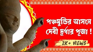 ||JAGO UMA SEASON-6|| হাওড়ার কালিকাশ্রমে শতবর্ষপ্রাচীন দুর্গাপুজোর  ইতিহাস ||