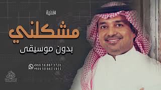 مشكلني راشد الماجد بدون موسيقى #اغاني مشكلني بدون موسيقى رقص