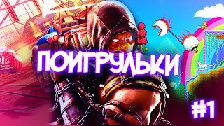 Поигрульки #1